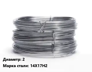 Проволока нержавеющая 2 Сталь: 14Х17Н2